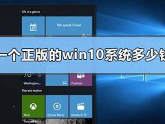 一个正版Win10多少钱？Win10激活码要钱吗？