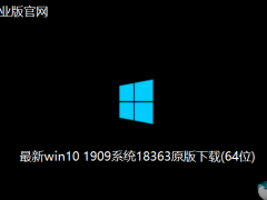 Win10专业版1909镜像下载_Win10下载V2020系统