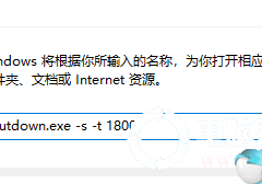 Win10专业版Shutdown.exe命令多种应用方法