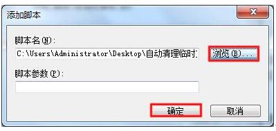 Win7系统使用脚本让其自动清理垃圾的技巧5.jpg
