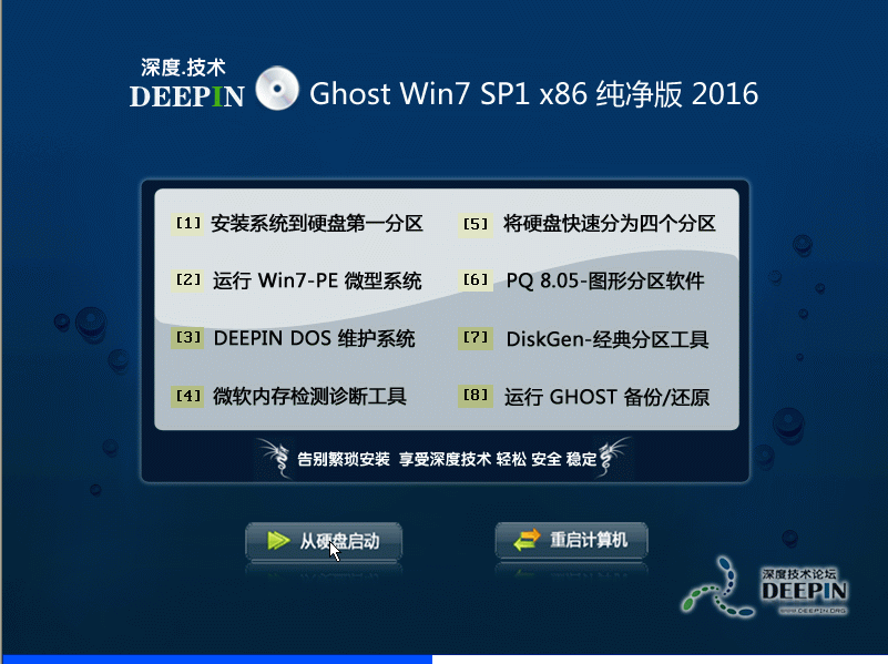 深度Win7纯净版推荐(W7 32位原版ISO镜像)1.png