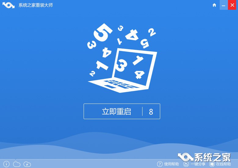 系统之家一键重装大师如何安装Win7纯净版?3