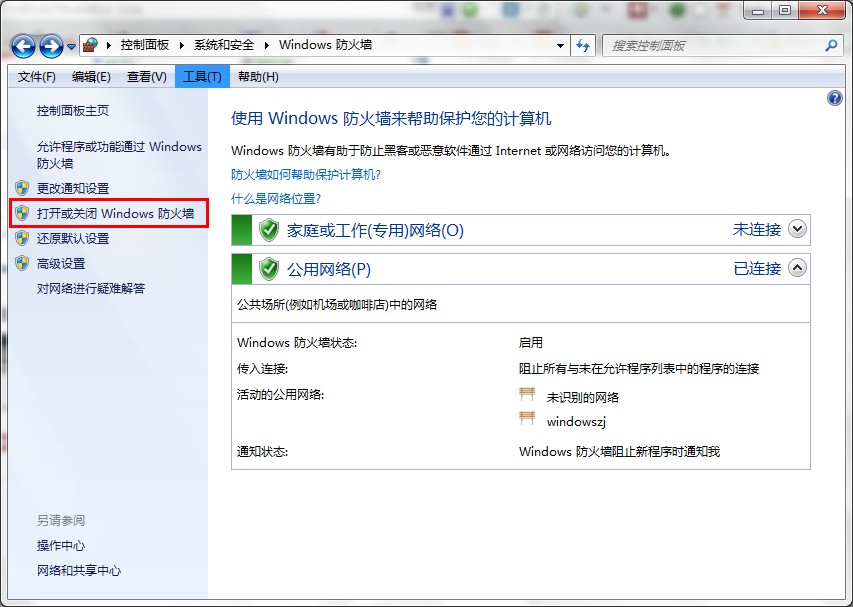 什么是防火墙?Win7系统关闭防火墙的技巧