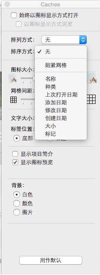 删除Mac OS X缓存文件的方法