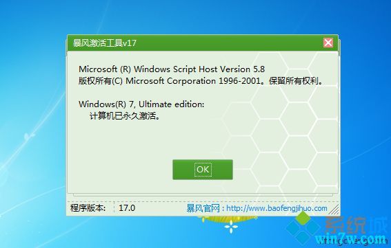 windows7永久万能工具下载 暴风win7激活工具