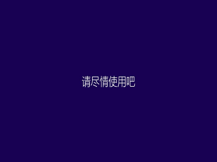 系统之家_Ghost_windows8_64位_纯净版下载V1603c.jpg