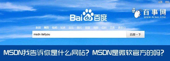 MSDN我告诉你是什么网站？MSDN是微软官方的吗？1.jpg