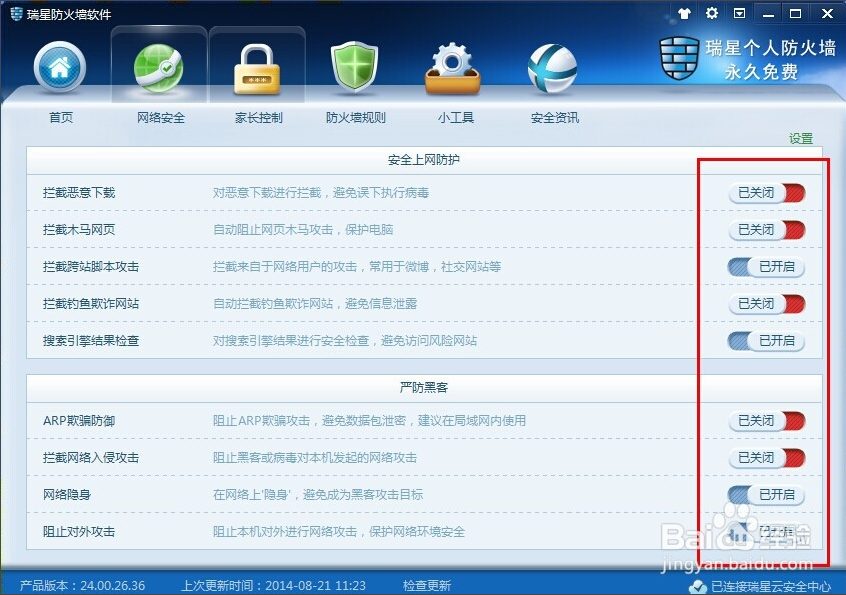 瑞星防火墙的下载及安装教程