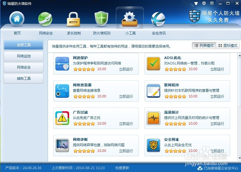 瑞星防火墙的下载及安装教程