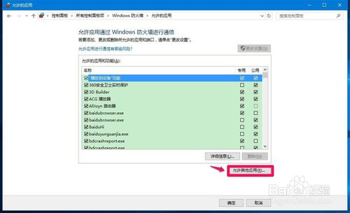 win10系统解除被防火墙阻止运行的程序的方法