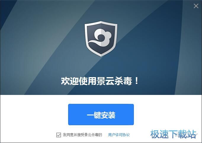 景云杀毒软件的下载及安装教程