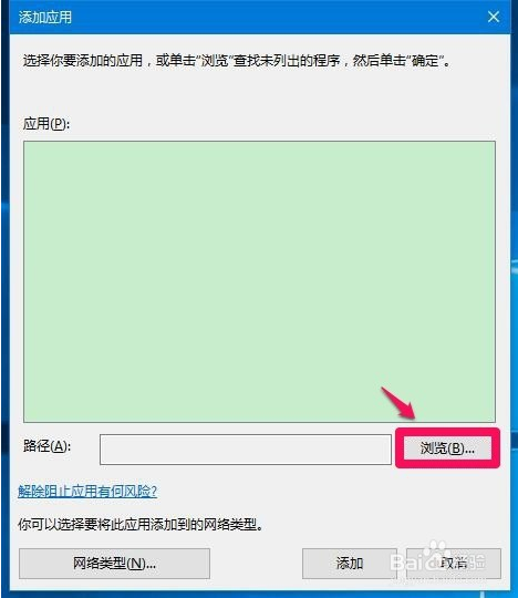 win10系统解除被防火墙阻止运行的程序的方法