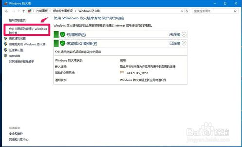win10系统解除被防火墙阻止运行的程序的方法