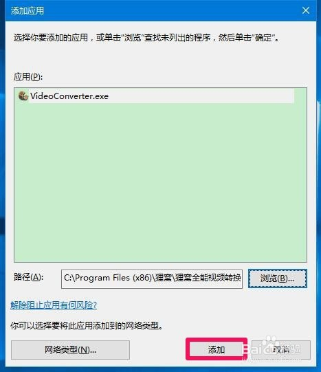 win10系统解除被防火墙阻止运行的程序的方法