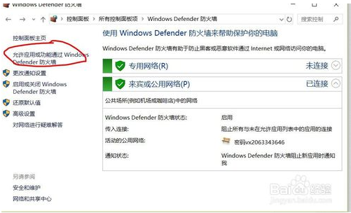 win10系统设置应用通过防火墙的方法