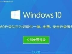 360win10升级助手官方版升级win10详细步骤