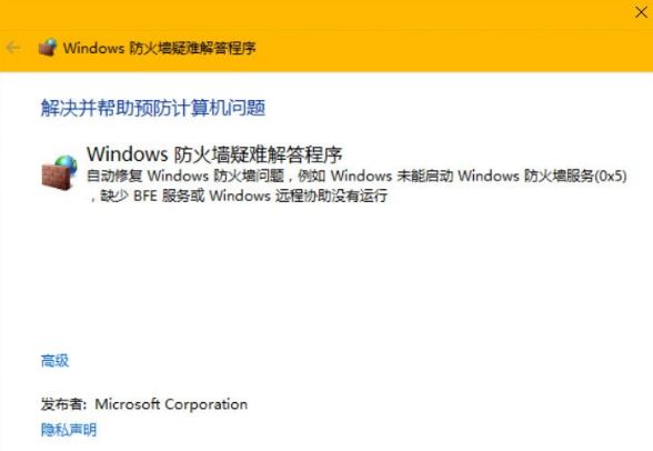 win10修复防火墙的方法