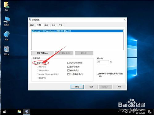 通过安全引导进入win10安全模式的方法