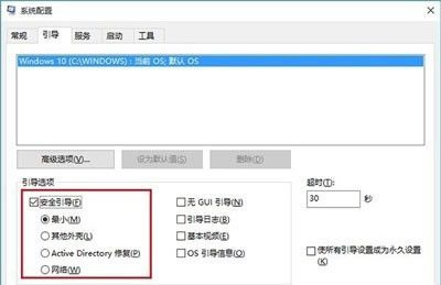 正确进入win10安全模式