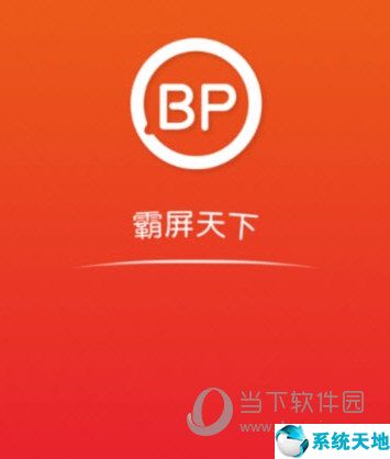 霸屏天下