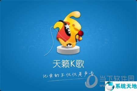 天籁K歌