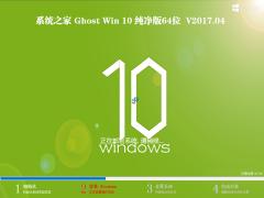 系统之家Win10专业版 64位4月出品_1607 GHO镜像