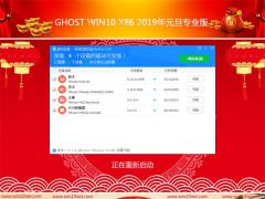 Win10专业版 32位 GHO镜像下载2019年元旦版
