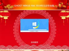 Win10专业版 64位 GHO镜像下载2019年元旦版