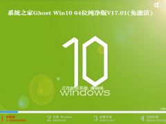 系统之家Win10 64位纯净版V1701(免激活Win10专业版)