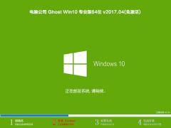 电脑公司Win10专业版 64位 V201704_Win10装机版