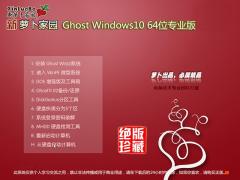 萝卜家园Win10专业版 64位V201711_Win10系统下载