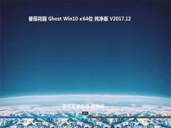 番茄花园Win10纯净版 32位V201712_Win10专业版