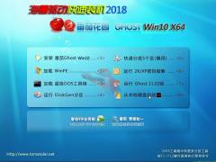 番茄花园Ghost Win10专业版 64位V201801（元旦版）