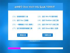 电脑公司Win10系统下载V201807_Win10专业版64位