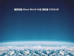 番茄花园GHOST WIN10专业版 64位 V1809正式版