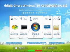 电脑城 GHOST WIN10专业版 64位 V201809