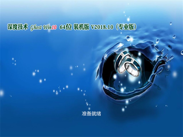 深度技术 WIN10专业版 64位 V201810系统下载1.JPG