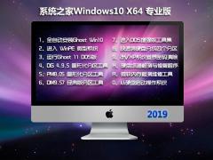 系统之家 Win10专业版 64位 V201902_永久激活