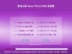 系统之家Win10装机专业版64位下载1809镜像