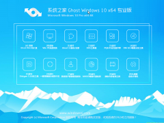 系统之家 Win10专业版 64位 17763.379_免激活