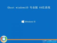 win10系统下载 win10 64位正式版 win10专业版下载