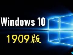 win10 1909专业版下载 win10最新64位 win10系统下载