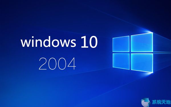 系统之家Win10 2004专业版下载64位