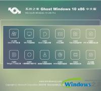 系统之家Ghost Win10 X32 免激活企业版V16.06