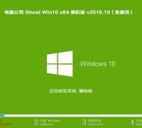 电脑公司Ghost Win10 64位装机版V16.10_免激活Win10