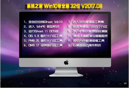 系统之家 Ghost Win10专业版 32位 V201708下载