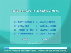 番茄花园Ghost Win10专业版 32位V201801（元旦版）