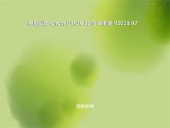 电脑公司Win10系统下载V201807_Win10专业版32位