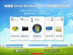 电脑城 Ghost Win10专业版 32位_17134.191下载