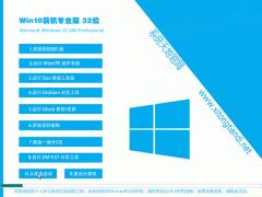 免激活 GHOST WIN10专业版 32位 V2018.10